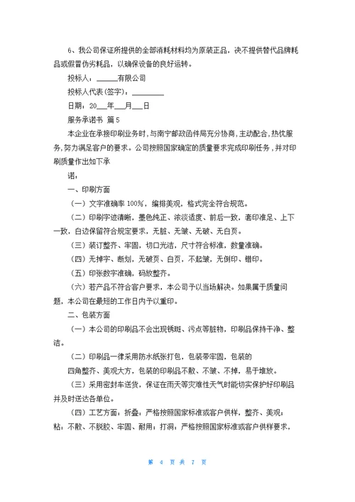 服务承诺书锦集7篇