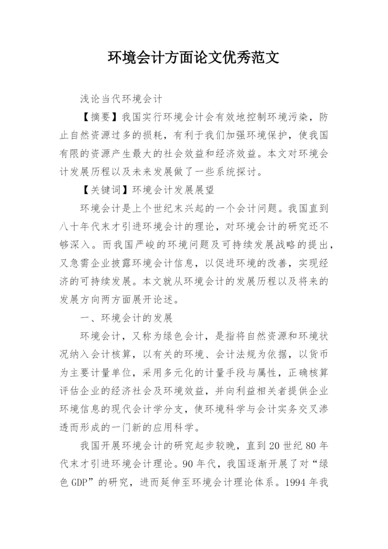 环境会计方面论文优秀范文.docx