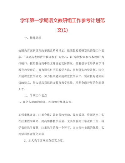 精编学年第一学期语文教研组工作参考计划范文1).docx