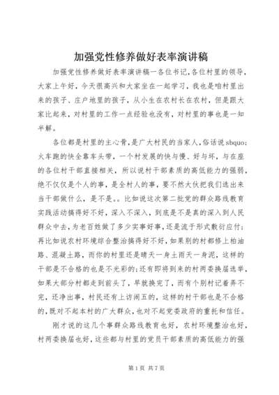 加强党性修养做好表率演讲稿.docx