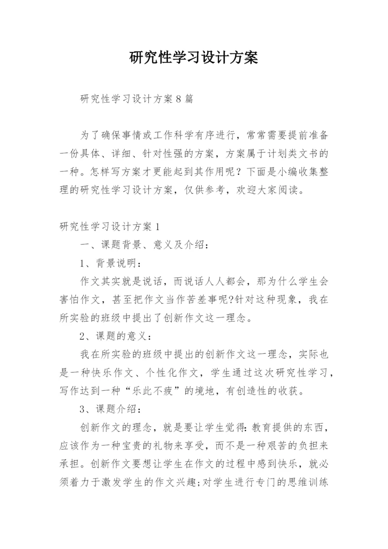 研究性学习设计方案_1.docx