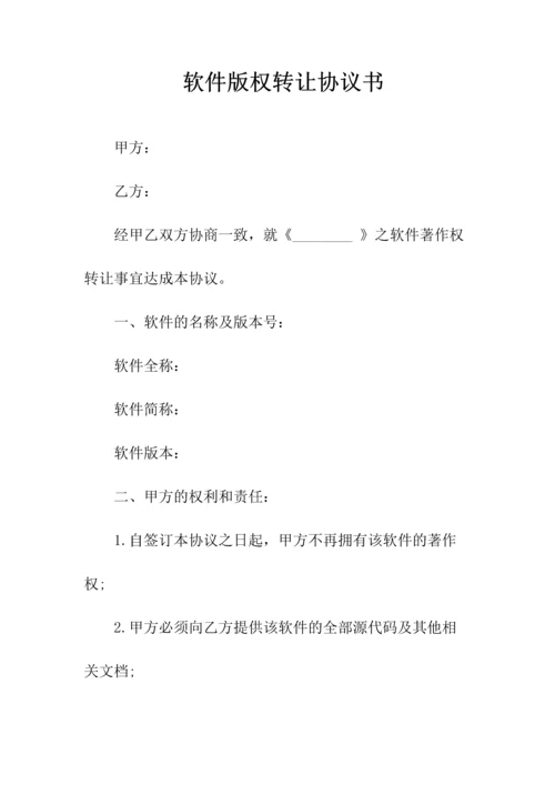 福建省软件销售协议书(常用版).docx