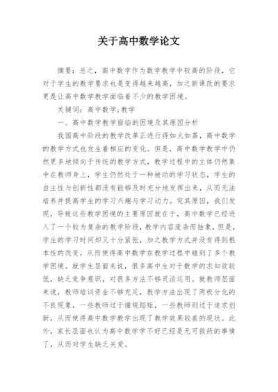关于高中数学论文.docx