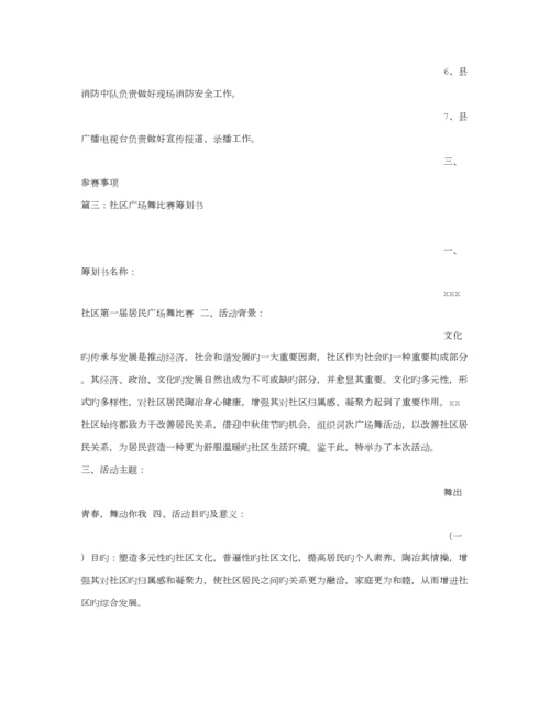 广场舞大赛专题策划专题方案.docx