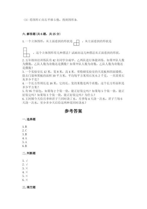 人教版五年级下册数学期末测试卷及参考答案【达标题】.docx