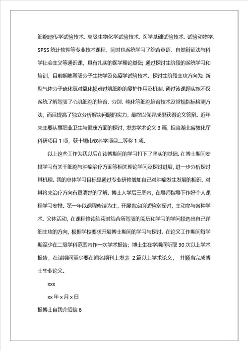 报博士自我介绍信