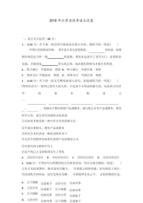 【高考真题】2018年江苏省高考语文试卷 含答案解析4.docx