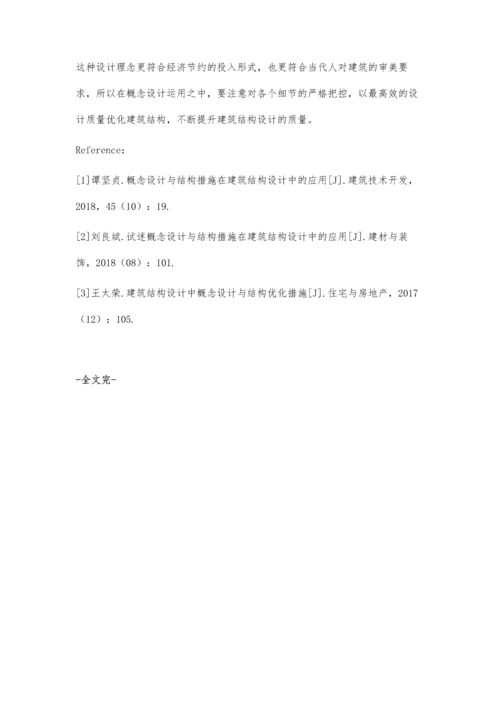 建筑结构设计中概念设计与结构措施的应用探析麦淑凌.docx