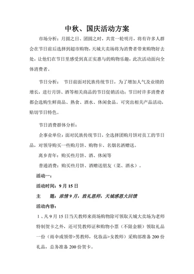 中秋超市活动方案