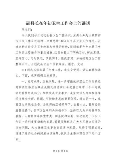 副县长在年初卫生工作会上的讲话 (4).docx