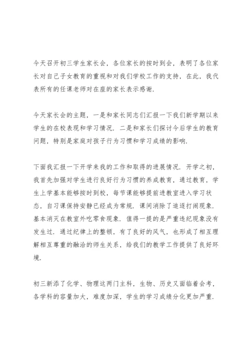 初中毕业班家长会发言稿5分钟范文.docx