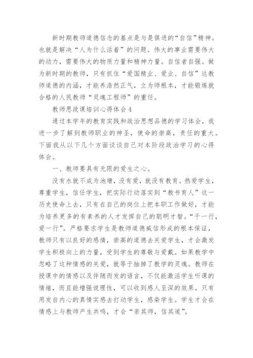 教师思政课培训心得体会.docx