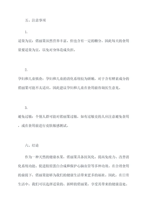 偌丽果的功效