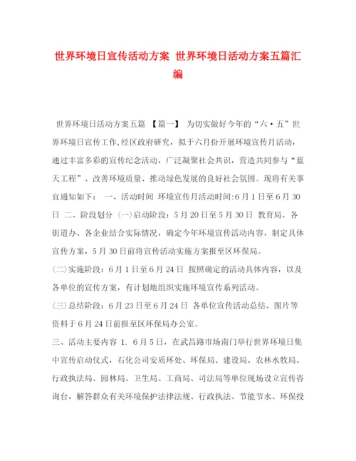 精编之世界环境日宣传活动方案世界环境日活动方案五篇汇编.docx