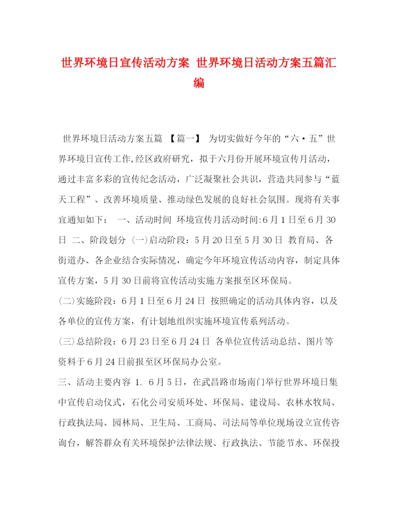 精编之世界环境日宣传活动方案世界环境日活动方案五篇汇编.docx