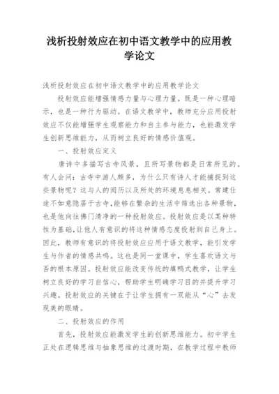 浅析投射效应在初中语文教学中的应用教学论文.docx