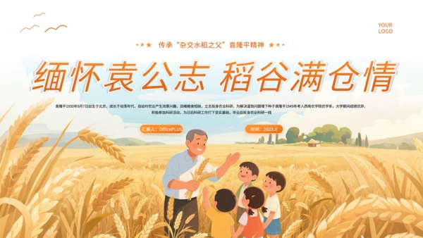 橙色插画风杂交水稻之父袁隆平PPT