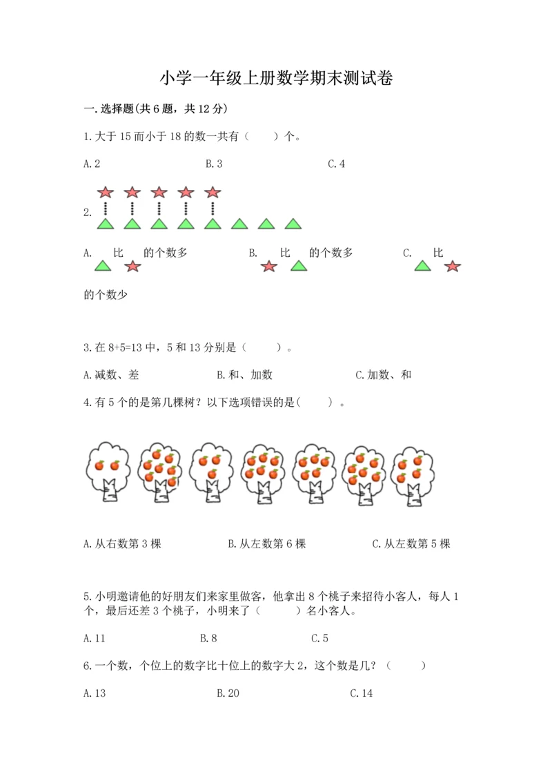 小学一年级上册数学期末测试卷（网校专用）word版.docx