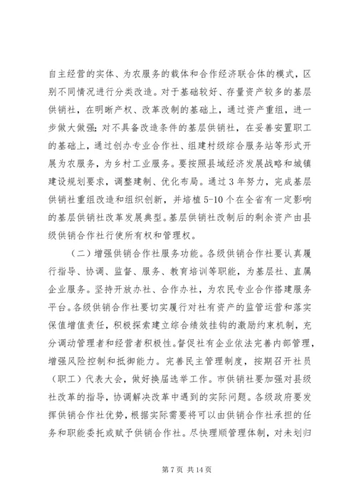 供销社加快改革发展实施工作意见.docx