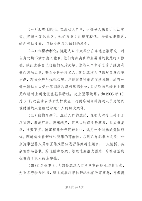 城市流动人口管理调研报告.docx