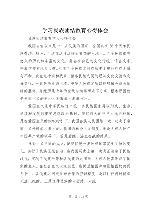 学习民族团结教育心得体会.docx