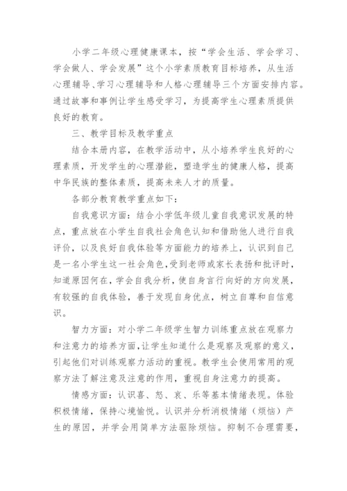 小学二年级心理健康教育教学计划.docx