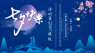 七夕节快乐爱情活动策划通用PPT模板
