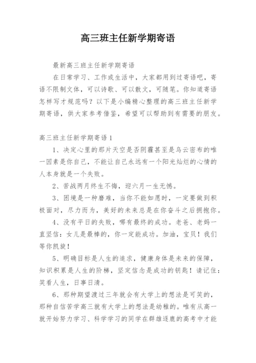 高三班主任新学期寄语.docx