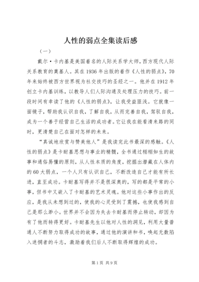 人性的弱点全集读后感.docx