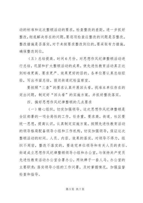 街道办事处干部职工思想作风纪律整顿实施方案.docx