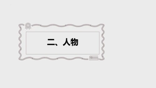 第16课《我的叔叔于勒》课件(共47张PPT)