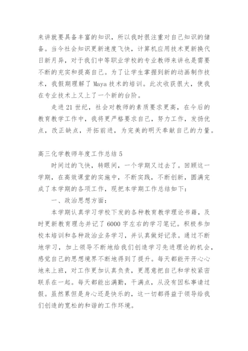 高三化学教师年度工作总结.docx