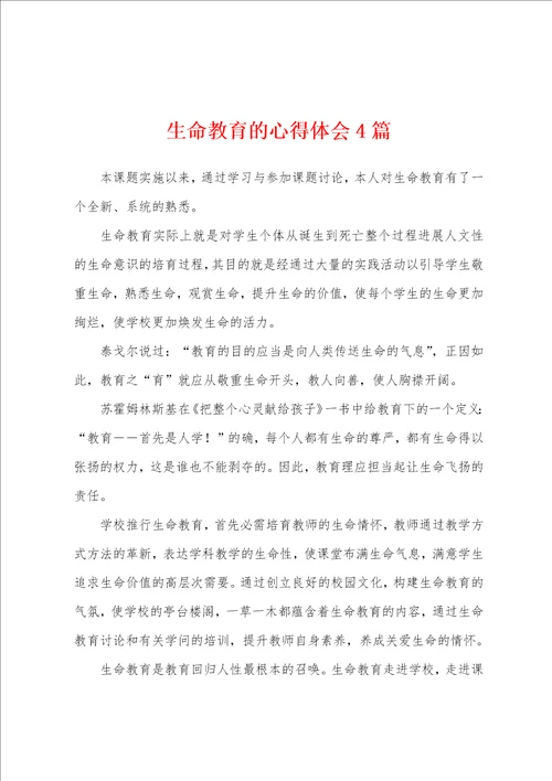 生命教育的心得体会4篇