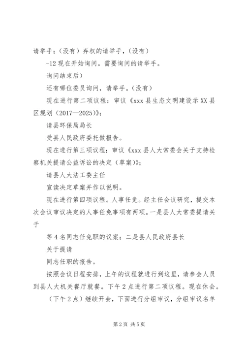 人大常委会会议主持词.docx