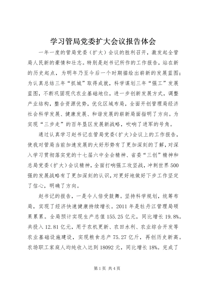 学习管局党委扩大会议报告体会.docx