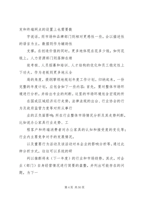 篇一：如何制定企业年度工作计划.docx