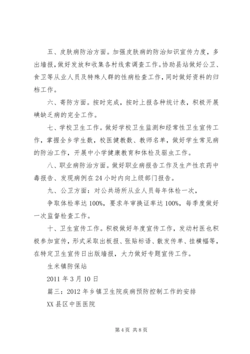 篇一：XX年卫生院传染病防治工作计划.docx