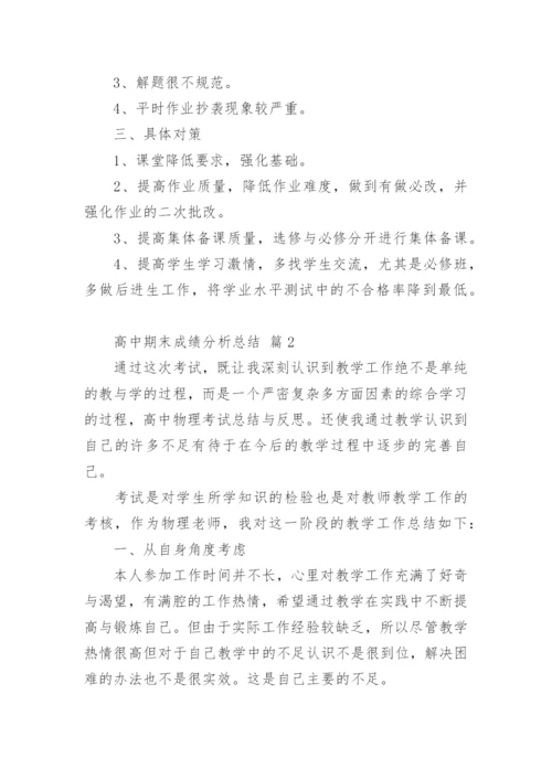 高中期末成绩分析总结.docx