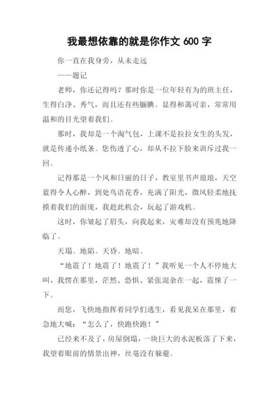 我最想依靠的就是你作文600字-1.docx
