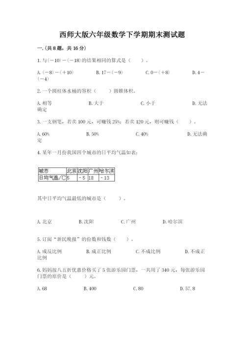 西师大版六年级数学下学期期末测试题及完整答案（名师系列）.docx