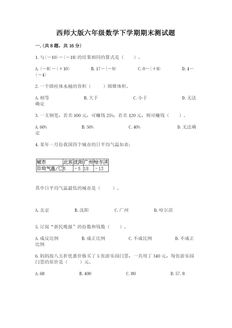 西师大版六年级数学下学期期末测试题及完整答案（名师系列）.docx
