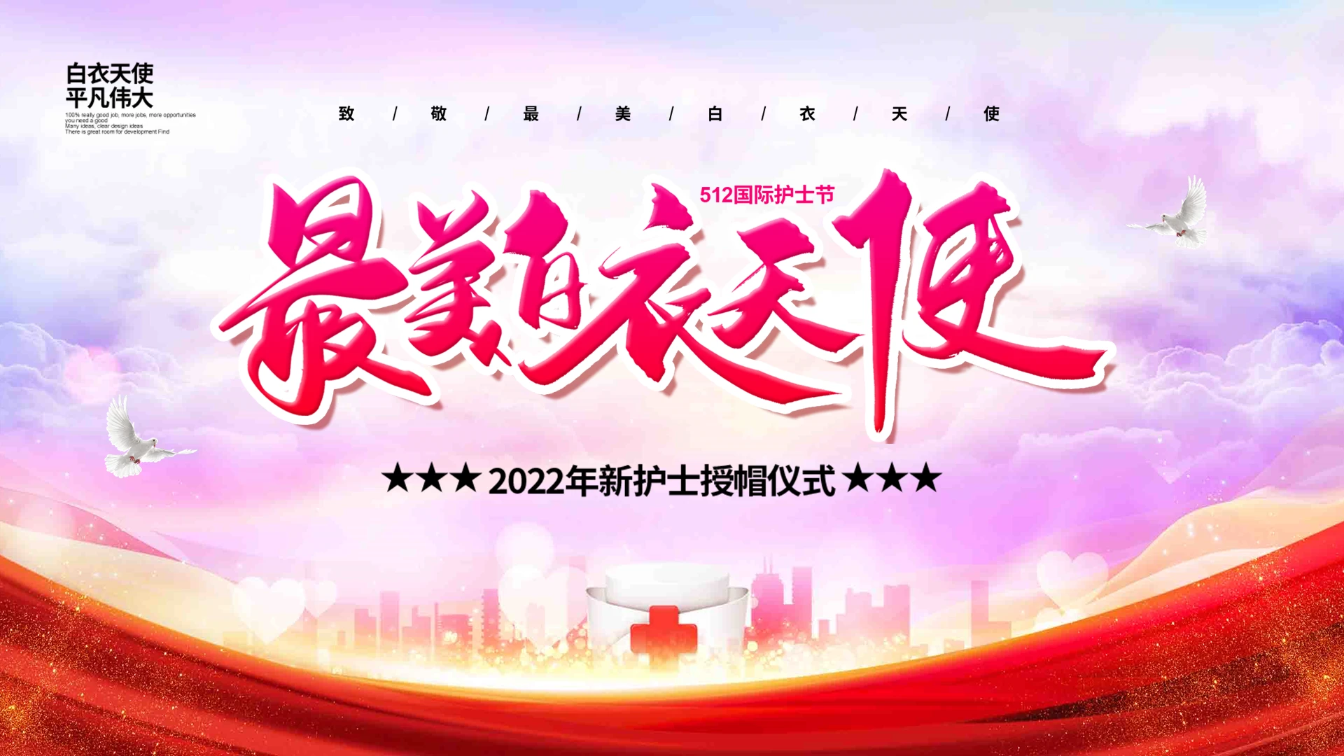 党建红色水彩党政风2022年新护士授帽仪式动态PPT模板护士节授帽仪式
