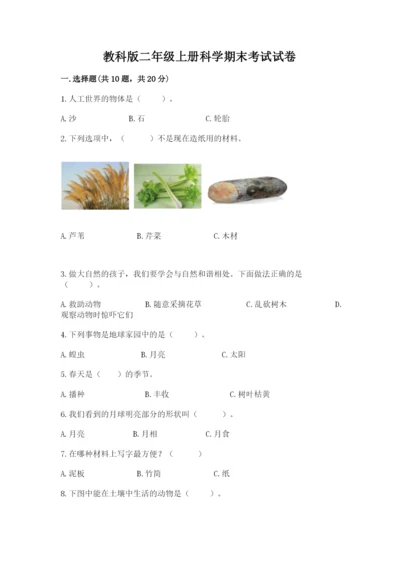 教科版二年级上册科学期末考试试卷及答案（典优）.docx