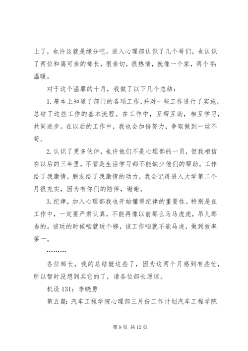 机械工程学院心理部工作计划与部门小结.docx