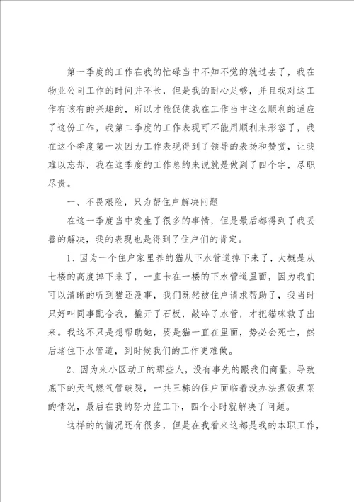 物业公司第二季度工作总结