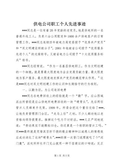 供电公司职工个人先进事迹 (4).docx