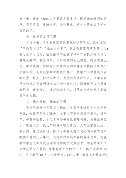 浅谈高中语文良好的学习习惯的培养论文.docx