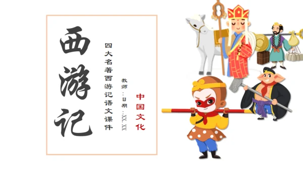 四大名著西游记语文课件通用PPT模板