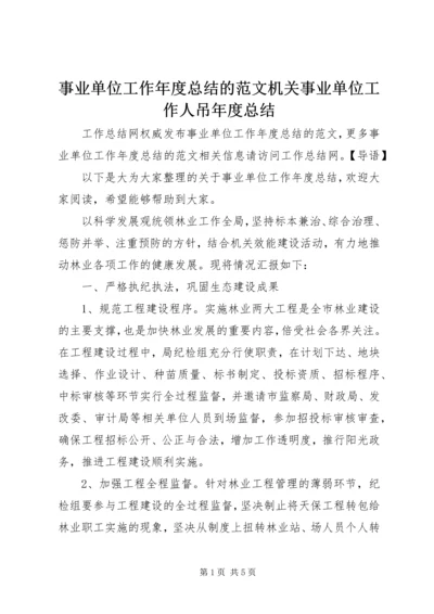 事业单位工作年度总结的范文机关事业单位工作人吊年度总结.docx