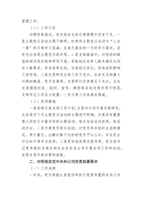 【组织生活会】党支部（班子）2021年年末组织生活会对照检查材料.docx